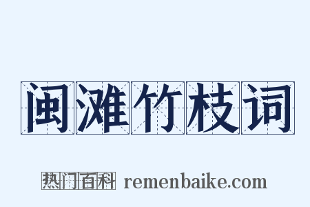 闽滩竹枝词是什么意思的图片